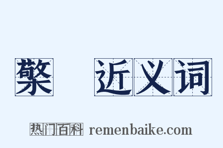 檠枻近义词是什么意思的图片
